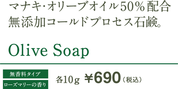 マナキ・オリーブオイル50％配合 無添加コールドプロセス石鹸。